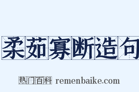 柔茹寡断造句是什么意思的图片